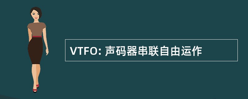 VTFO: 声码器串联自由运作