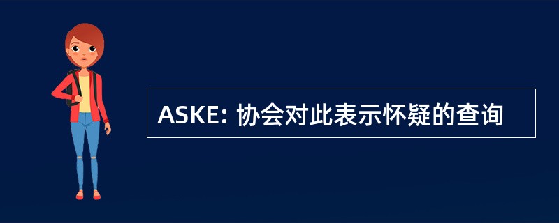 ASKE: 协会对此表示怀疑的查询