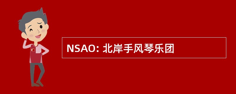 NSAO: 北岸手风琴乐团