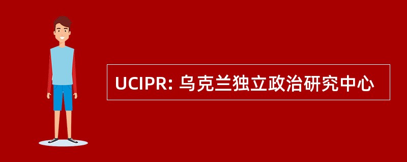 UCIPR: 乌克兰独立政治研究中心