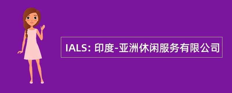 IALS: 印度-亚洲休闲服务有限公司