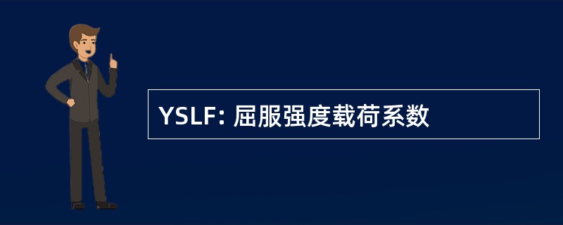 YSLF: 屈服强度载荷系数