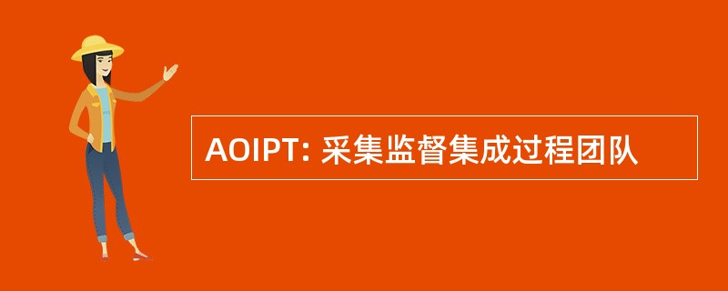 AOIPT: 采集监督集成过程团队