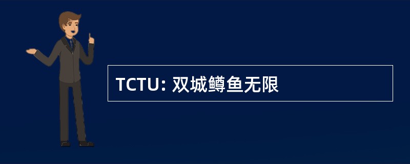 TCTU: 双城鳟鱼无限