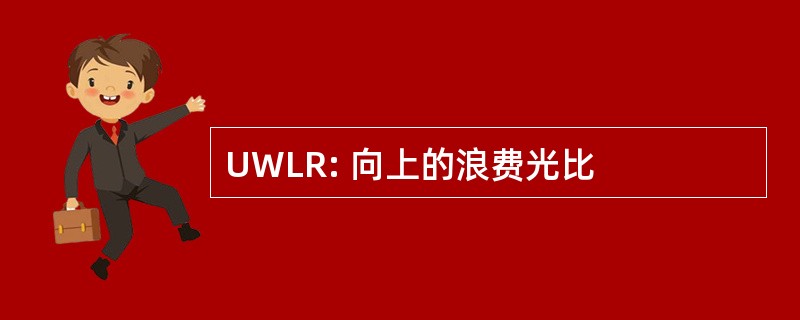 UWLR: 向上的浪费光比