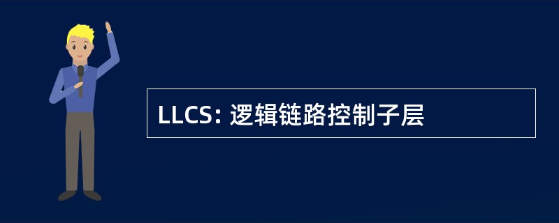 LLCS: 逻辑链路控制子层