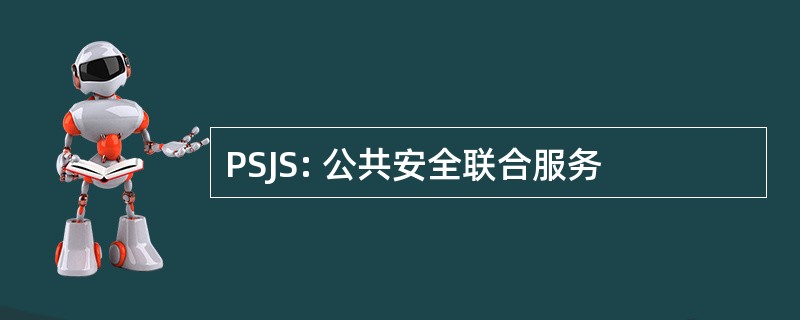 PSJS: 公共安全联合服务