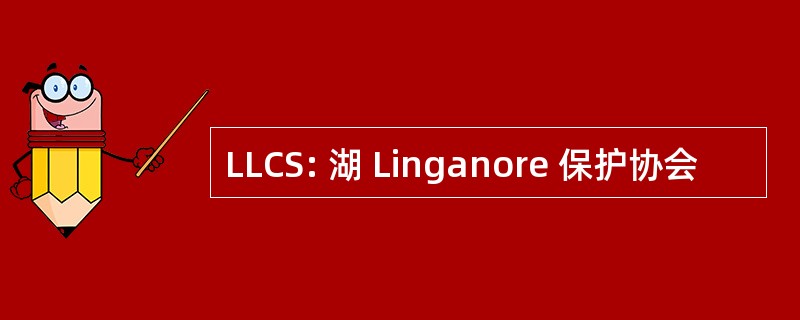 LLCS: 湖 Linganore 保护协会