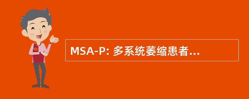 MSA-P: 多系统萎缩患者帕金森综合征