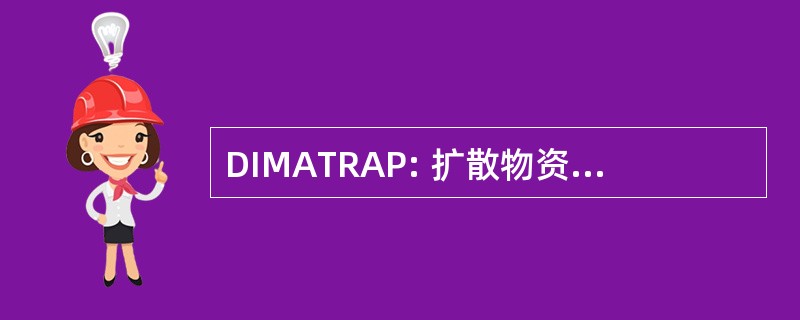 DIMATRAP: 扩散物资准备工作公众