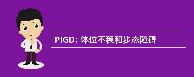 PIGD: 体位不稳和步态障碍