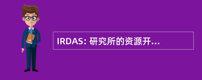 IRDAS: 研究所的资源开发和社会管理