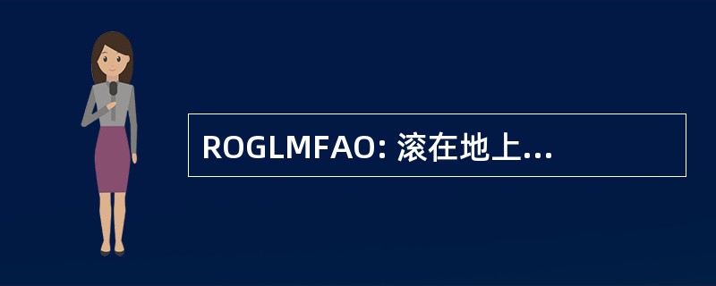 ROGLMFAO: 滚在地上笑的该死的屁股