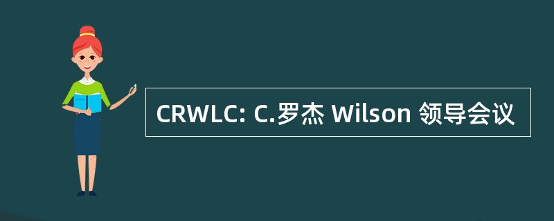 CRWLC: C.罗杰 Wilson 领导会议