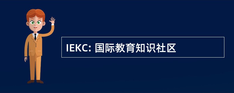 IEKC: 国际教育知识社区