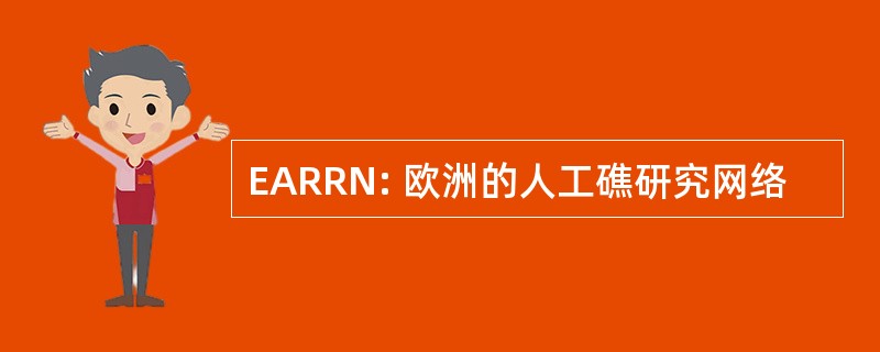 EARRN: 欧洲的人工礁研究网络