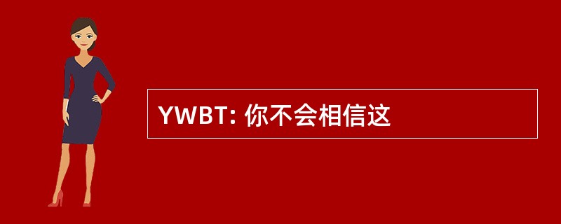 YWBT: 你不会相信这