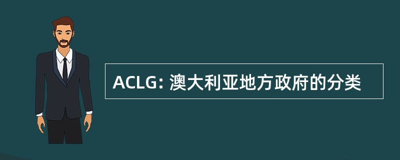 ACLG: 澳大利亚地方政府的分类