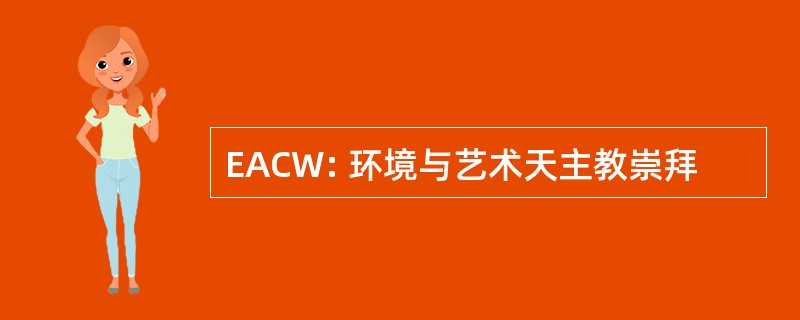 EACW: 环境与艺术天主教崇拜