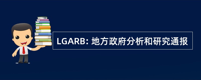 LGARB: 地方政府分析和研究通报