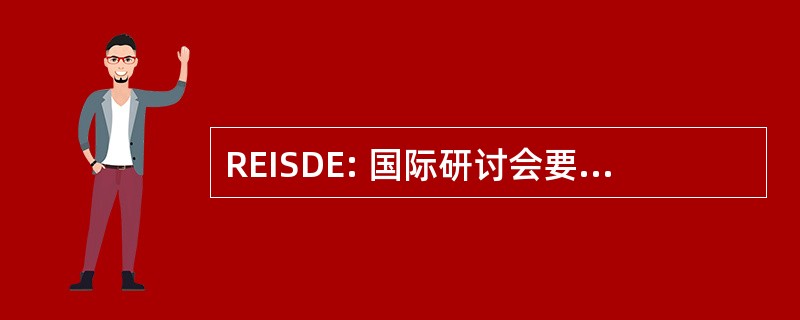 REISDE: 国际研讨会要求工程信息系统在数字经济中