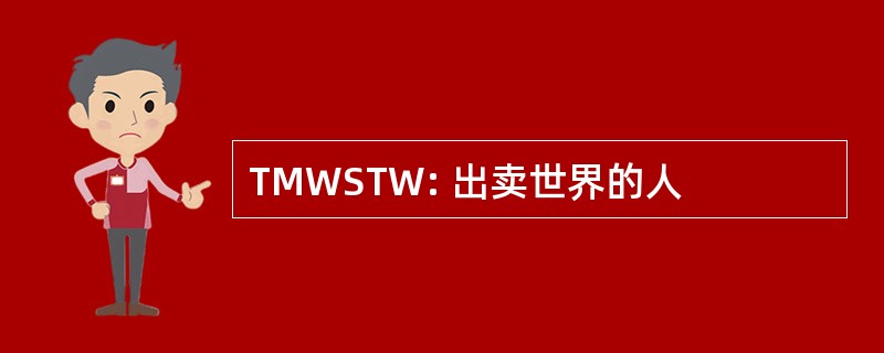 TMWSTW: 出卖世界的人