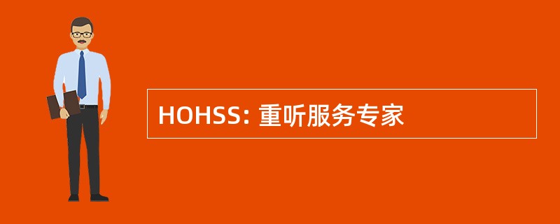 HOHSS: 重听服务专家