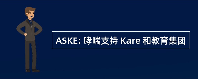 ASKE: 哮喘支持 Kare 和教育集团