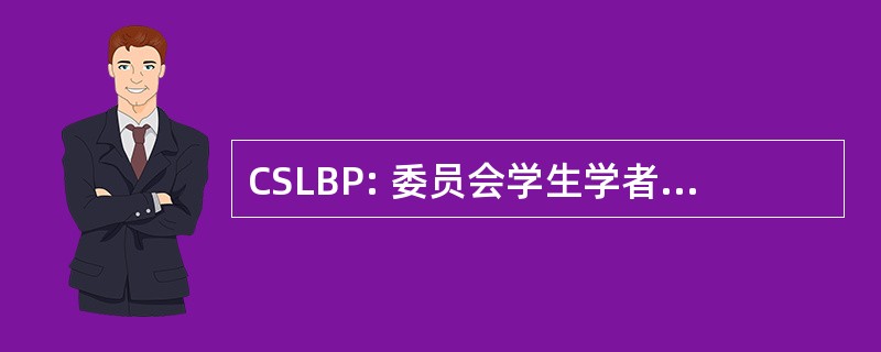 CSLBP: 委员会学生学者莱斯特 · 皮尔逊