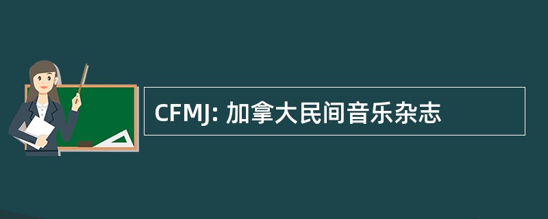 CFMJ: 加拿大民间音乐杂志