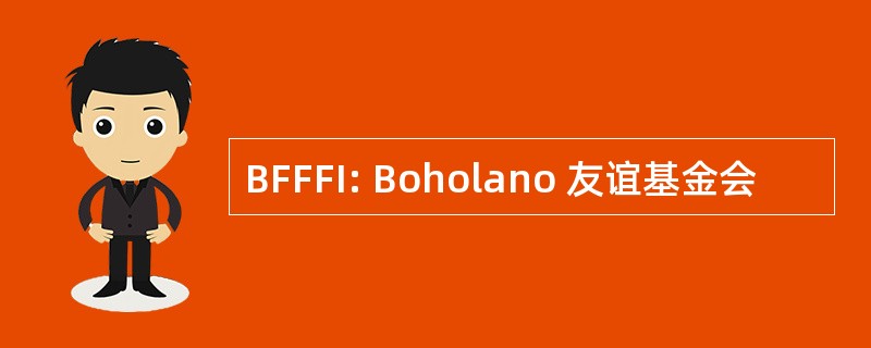 BFFFI: Boholano 友谊基金会