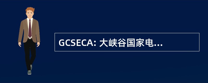 GCSECA: 大峡谷国家电力合作协会。