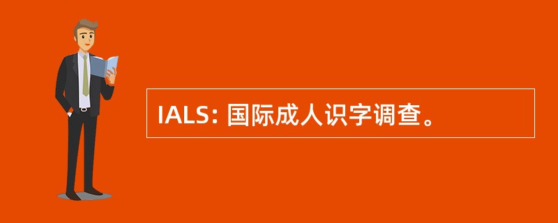 IALS: 国际成人识字调查。