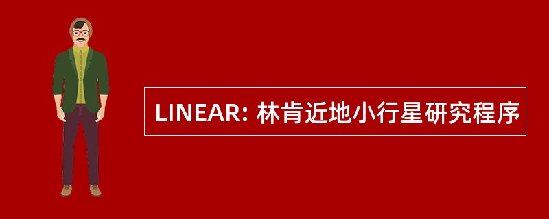 LINEAR: 林肯近地小行星研究程序