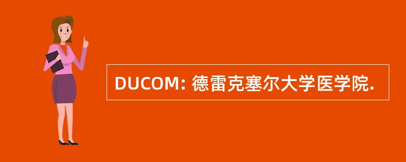 DUCOM: 德雷克塞尔大学医学院.