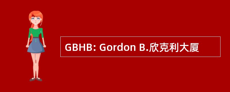 GBHB: Gordon B.欣克利大厦