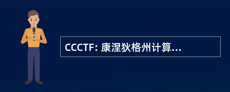 CCCTF: 康涅狄格州计算机犯罪问题工作队