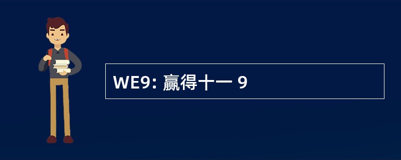 WE9: 赢得十一 9