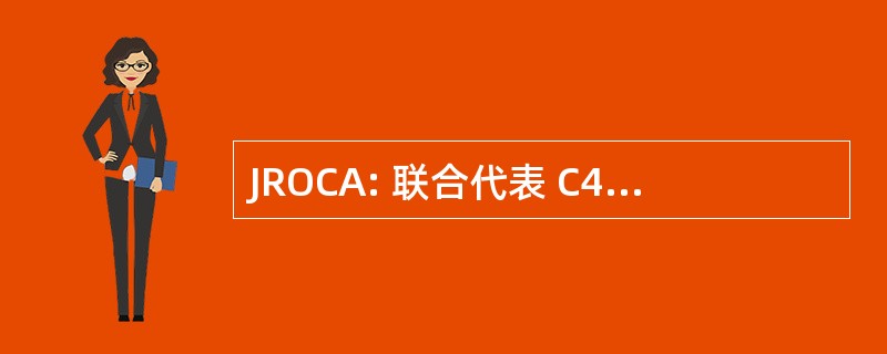 JROCA: 联合代表 C4ISR 业务体系结构