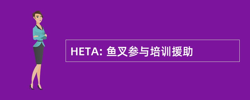 HETA: 鱼叉参与培训援助