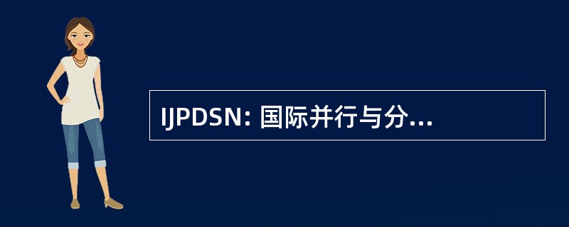 IJPDSN: 国际并行与分布式系统与网络杂志