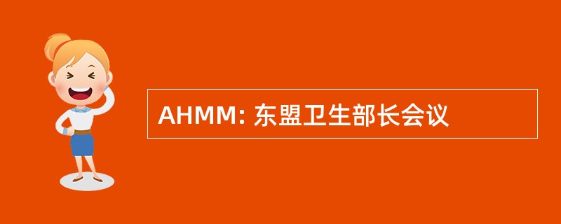 AHMM: 东盟卫生部长会议