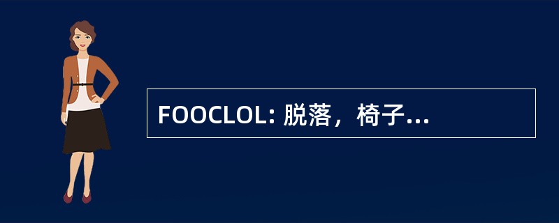 FOOCLOL: 脱落，椅子上大声笑出来