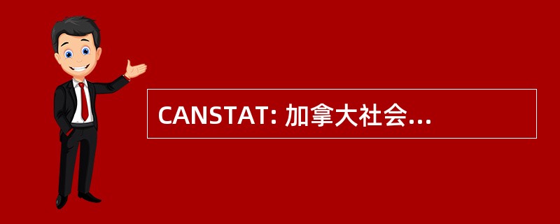 CANSTAT: 加拿大社会的教师亚历山大技术