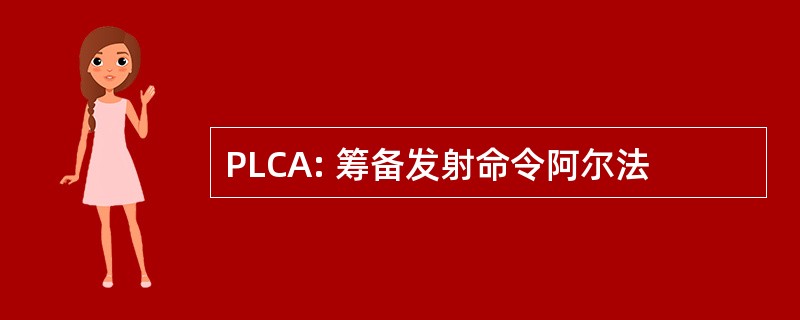 PLCA: 筹备发射命令阿尔法