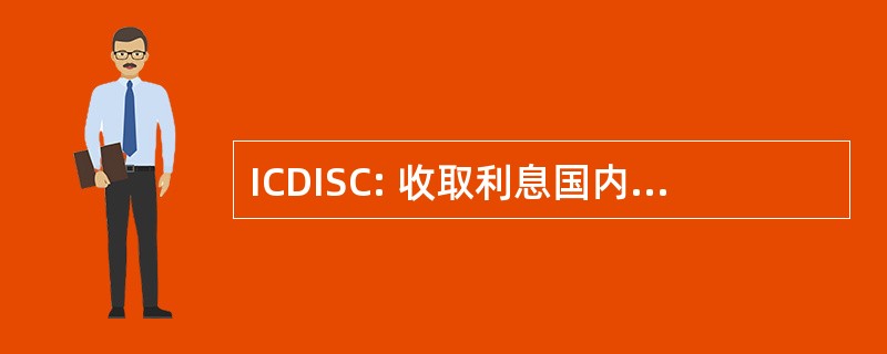 ICDISC: 收取利息国内国际销售公司