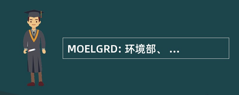 MOELGRD: 环境部、 地方政府和农村发展