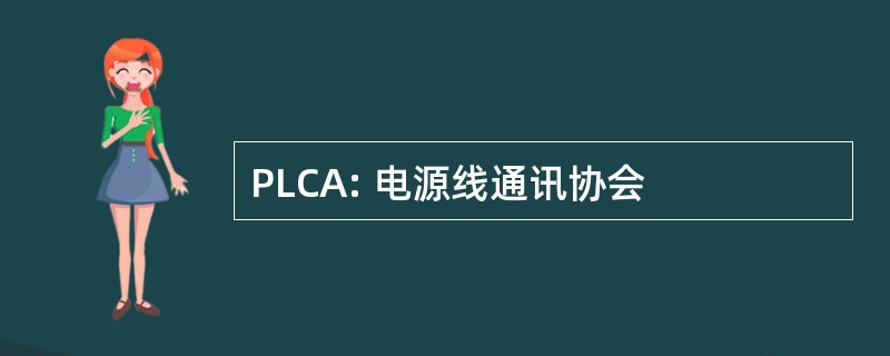 PLCA: 电源线通讯协会