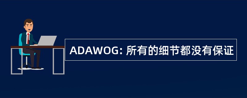 ADAWOG: 所有的细节都没有保证