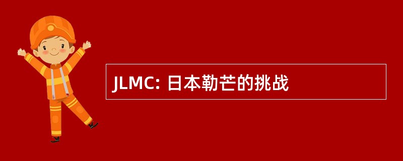 JLMC: 日本勒芒的挑战